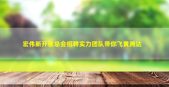鹰潭酒吧招聘